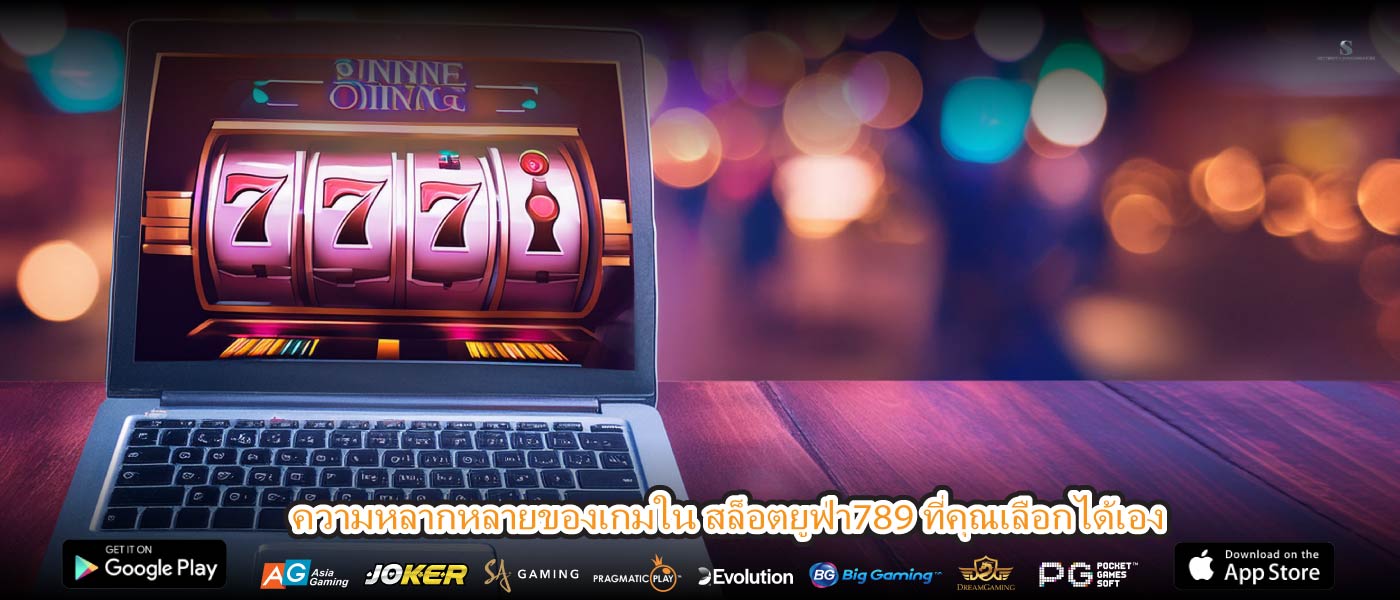 ความหลากหลายของเกมใน สล็อตยูฟ่า789 ที่คุณเลือกได้เอง