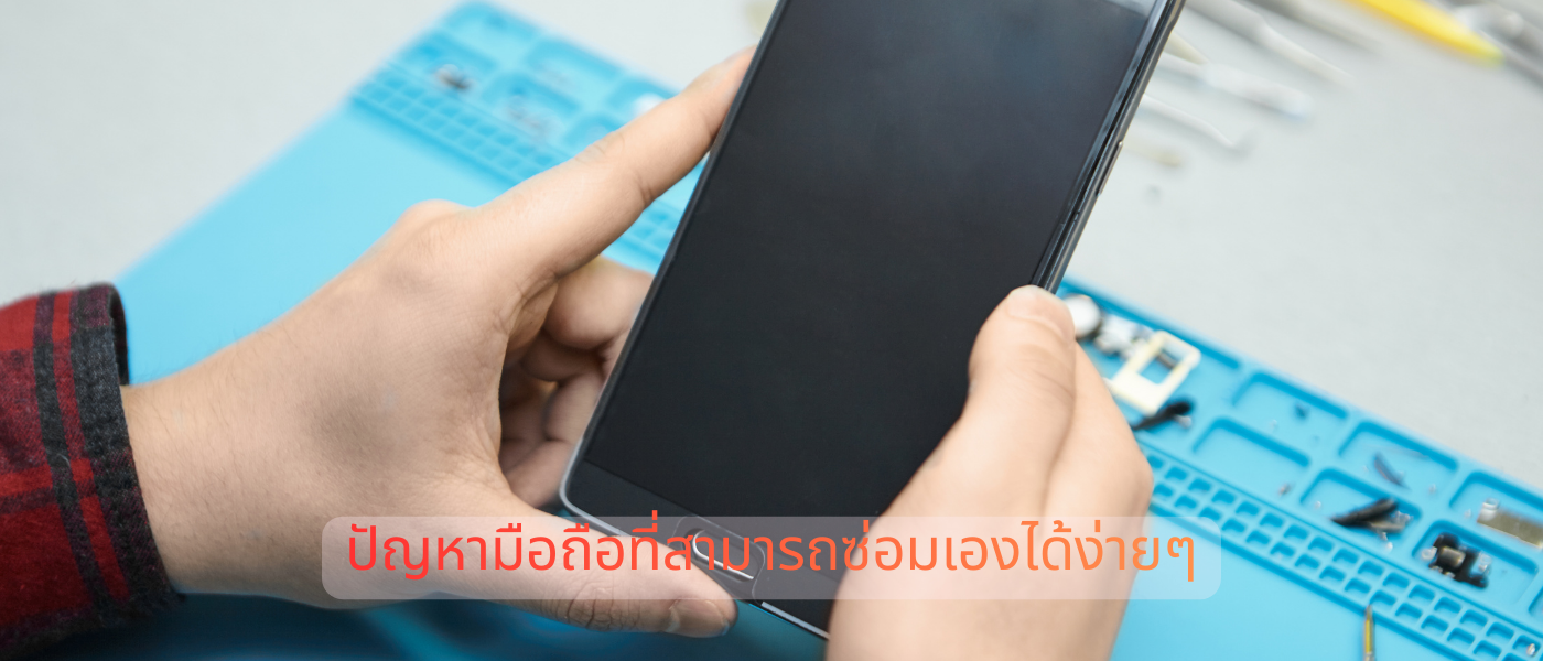 ปัญหามือถือที่สามารถซ่อมเองได้ง่ายๆ