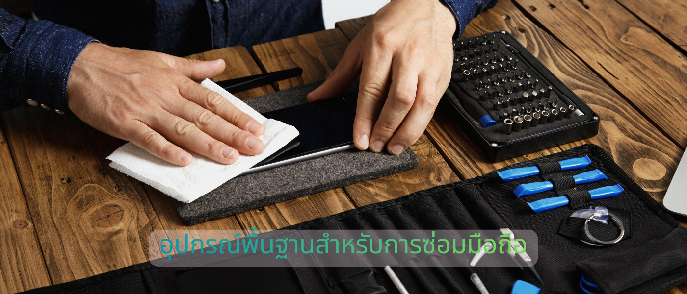 อุปกรณ์พื้นฐานสำหรับการซ่อมมือถือ