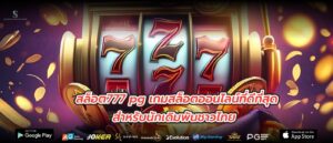 สล็อต777 pg เกมสล็อตออนไลน์ที่ดีที่สุดสำหรับนักเดิมพันชาวไทย