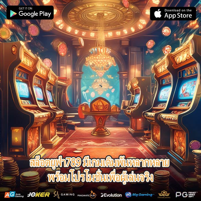 สล็อตยูฟ่า789 มีเกมเดิมพันหลากหลาย พร้อมโปรโมชั่นเพื่อผู้เล่นจริง